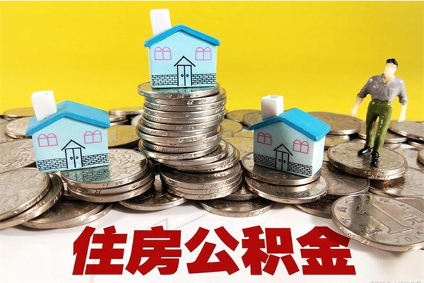 朔州离职后公积金多久可以取出来（朔州离职后住房公积金多久可以取出来）