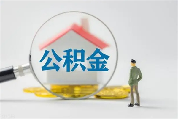 朔州半年公积金可以取出来吗（公积金半年后可以取多少）