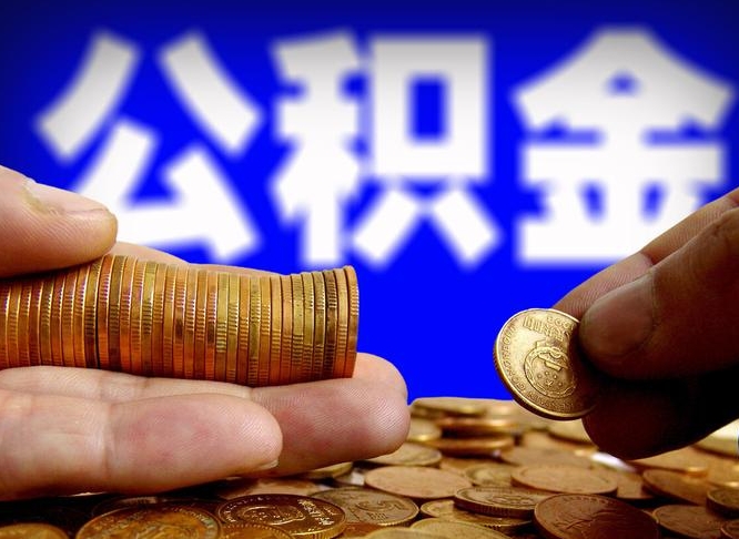 朔州带代提公积金（公积金代提有风险吗）